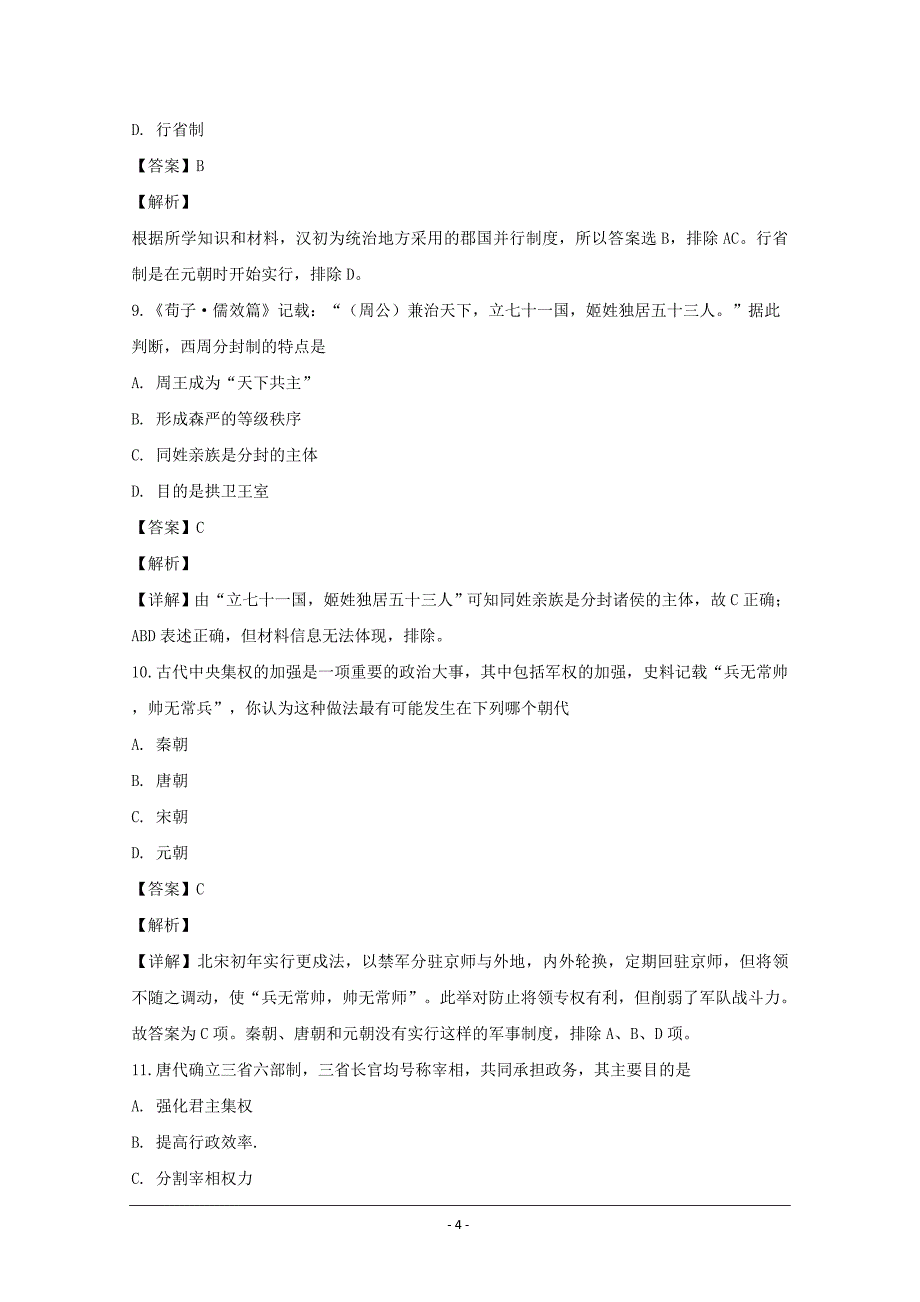 黑龙江省伊春市第二中学2018-2019学年高一上学期期中考试历史---精校解析Word版_第4页