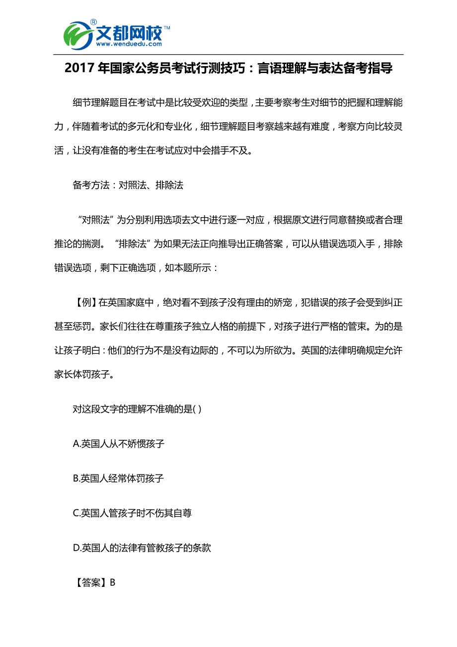 2017年国家公务员考试行测技巧：言语理解与表达备考指导_第1页