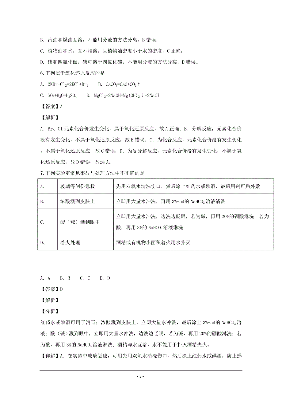 江苏省南京市六校联合体2018-2019学年高一上学期期中联考化学---精校解析Word版_第3页