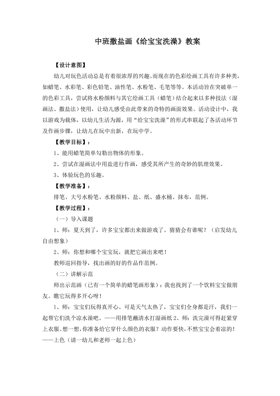 中班撒盐画《给宝宝洗澡》教案_第1页