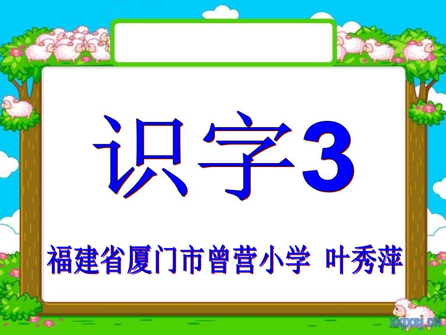 全国小语学导课堂观摩活动——叶秀萍(人教版二上)《识字3》我神州称华夏.ppt_第1页