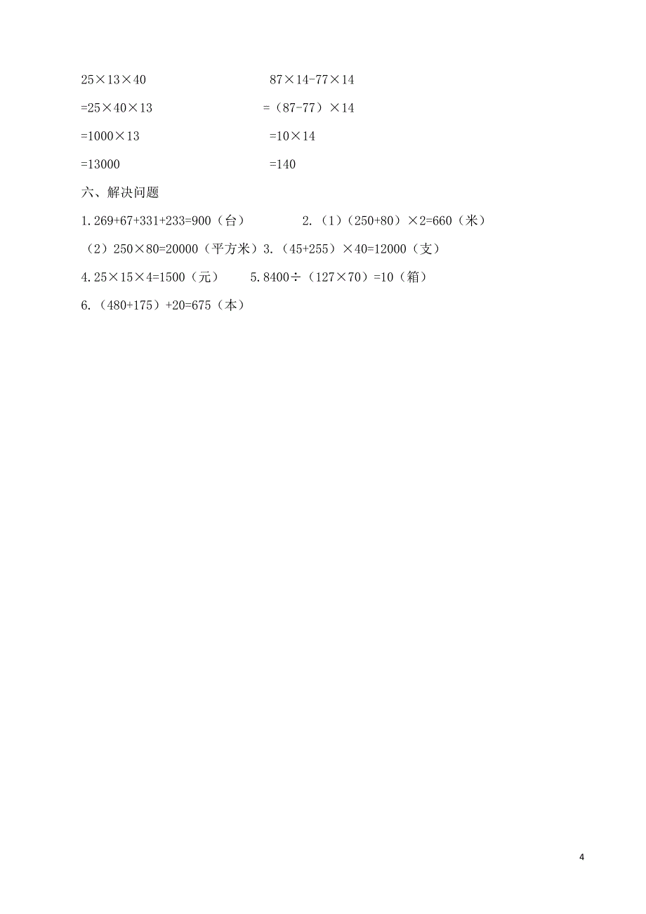 人教版四年级下册数学第三单元试卷及答案.docx_第4页