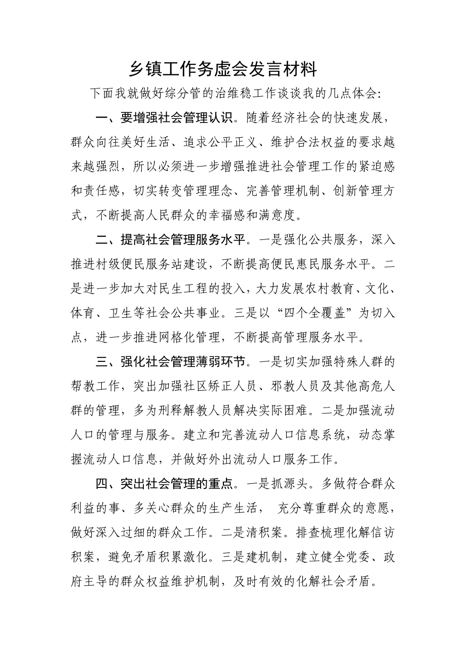 乡镇工作务虚会发言材料.doc_第1页