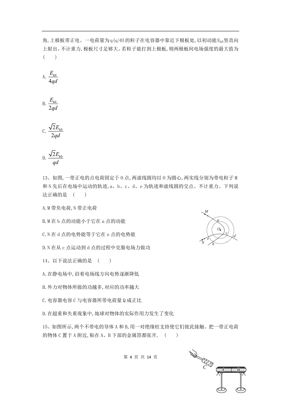 云南省大姚一中高三一轮复习静电场练习题(含答案).docx_第4页