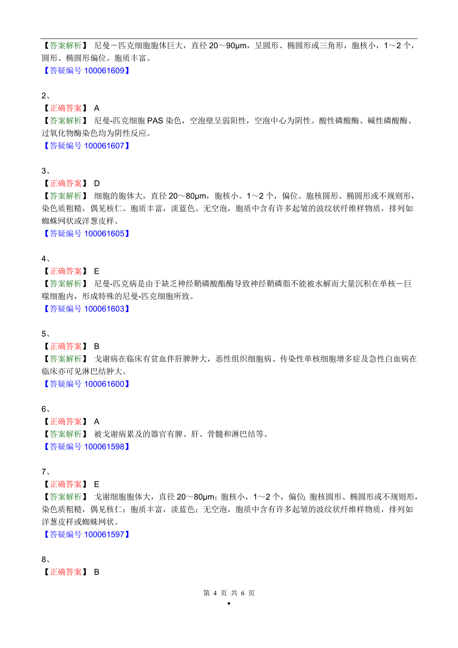 主管检验技师考试临床医学检验血液学检验练习题第27章类脂质沉积病及其实验诊断.doc_第4页