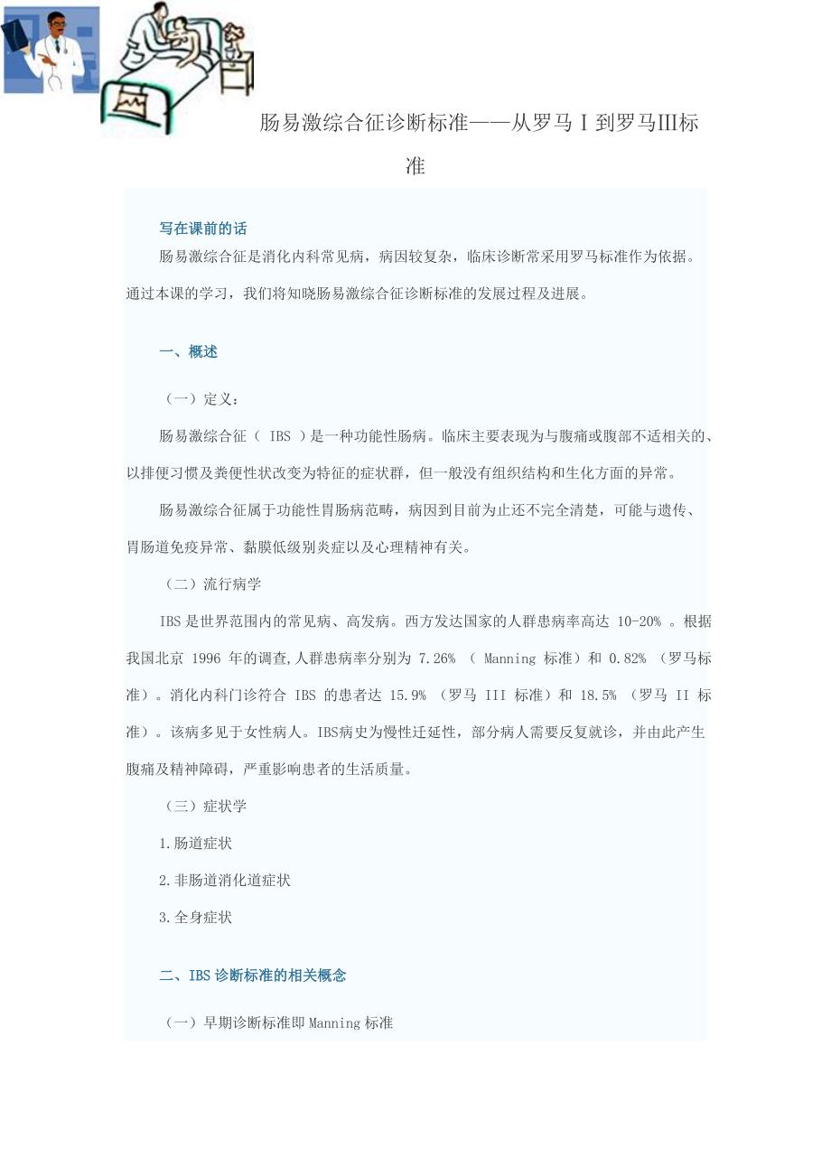 肠易激综合征诊断标准——从罗马Ⅰ到罗马Ⅲ标准.doc_第1页