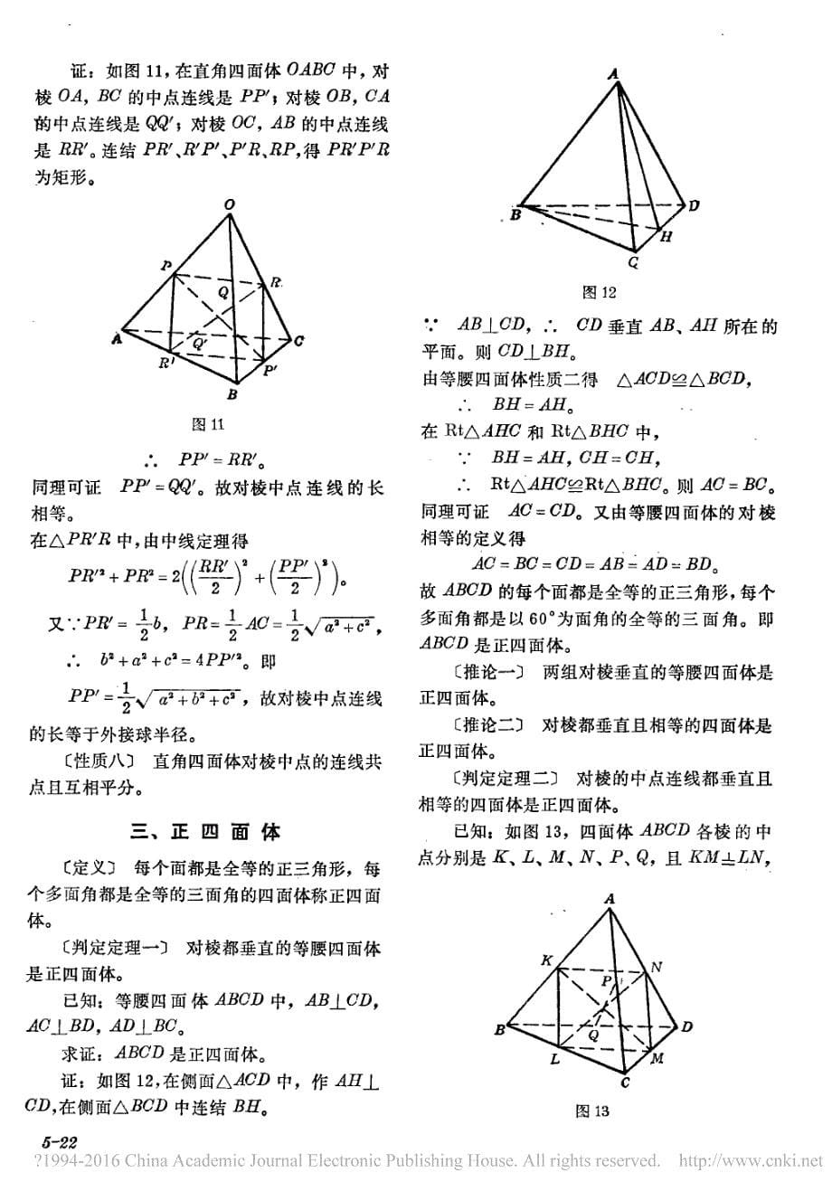 几种特殊四面体的判定及其性质.pdf_第5页