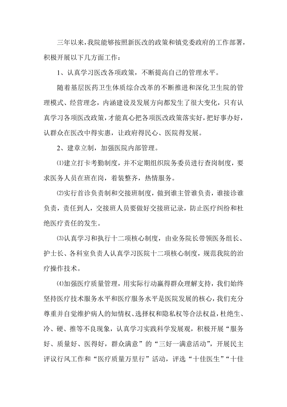 乡镇卫生院长述职报告.doc_第2页