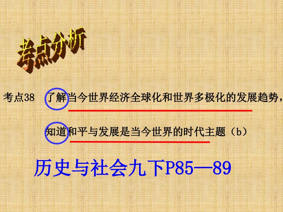 考点38 了解当今世界经济全球化和世界多极化的发展趋势，知道和平与发展是当今世界的时代主题.pptx_第2页