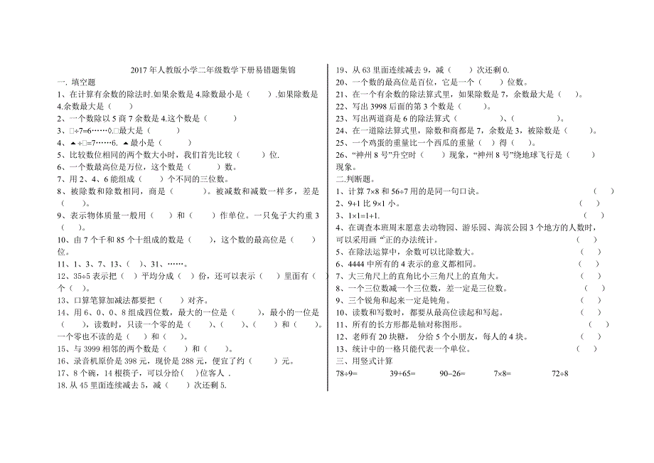 人教版小学二年级数学下册易错题集锦.doc_第1页