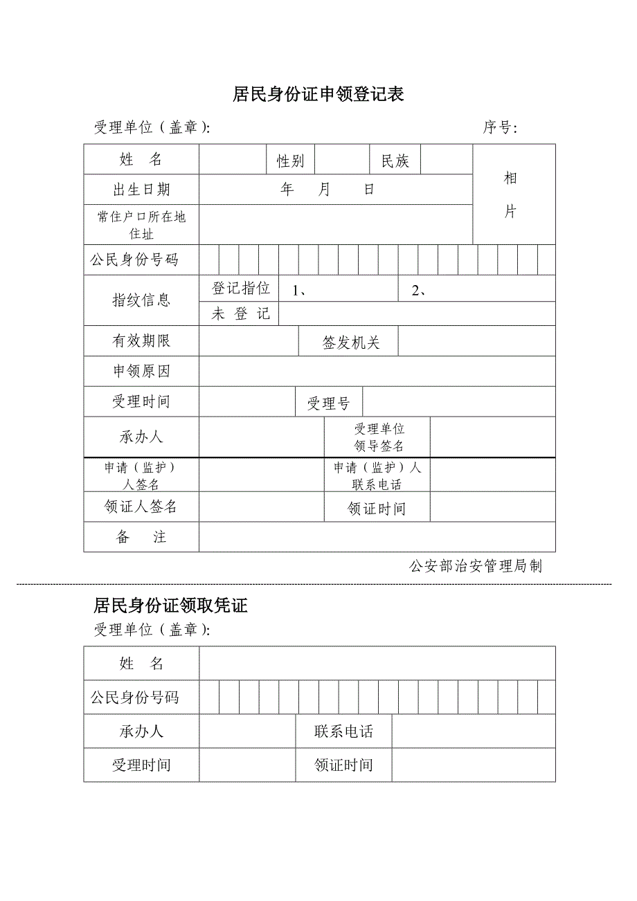 居民二代身份证申领登记表.doc_第1页