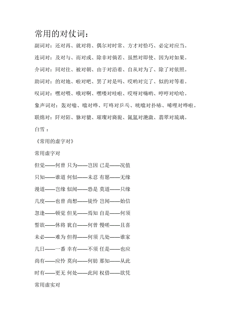 常用的对仗词.docx_第1页