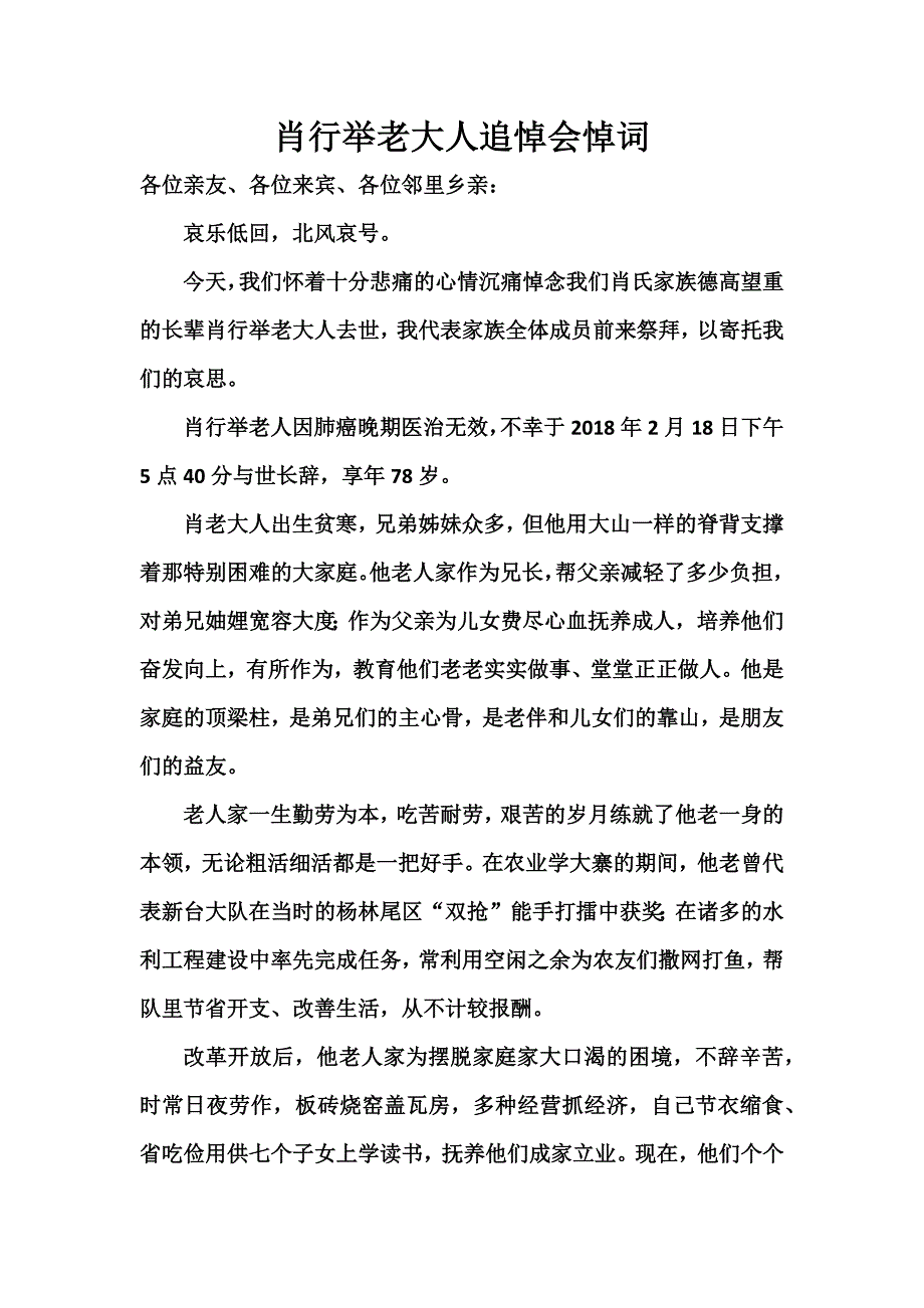 肖行举老大人追悼会悼词.docx_第1页