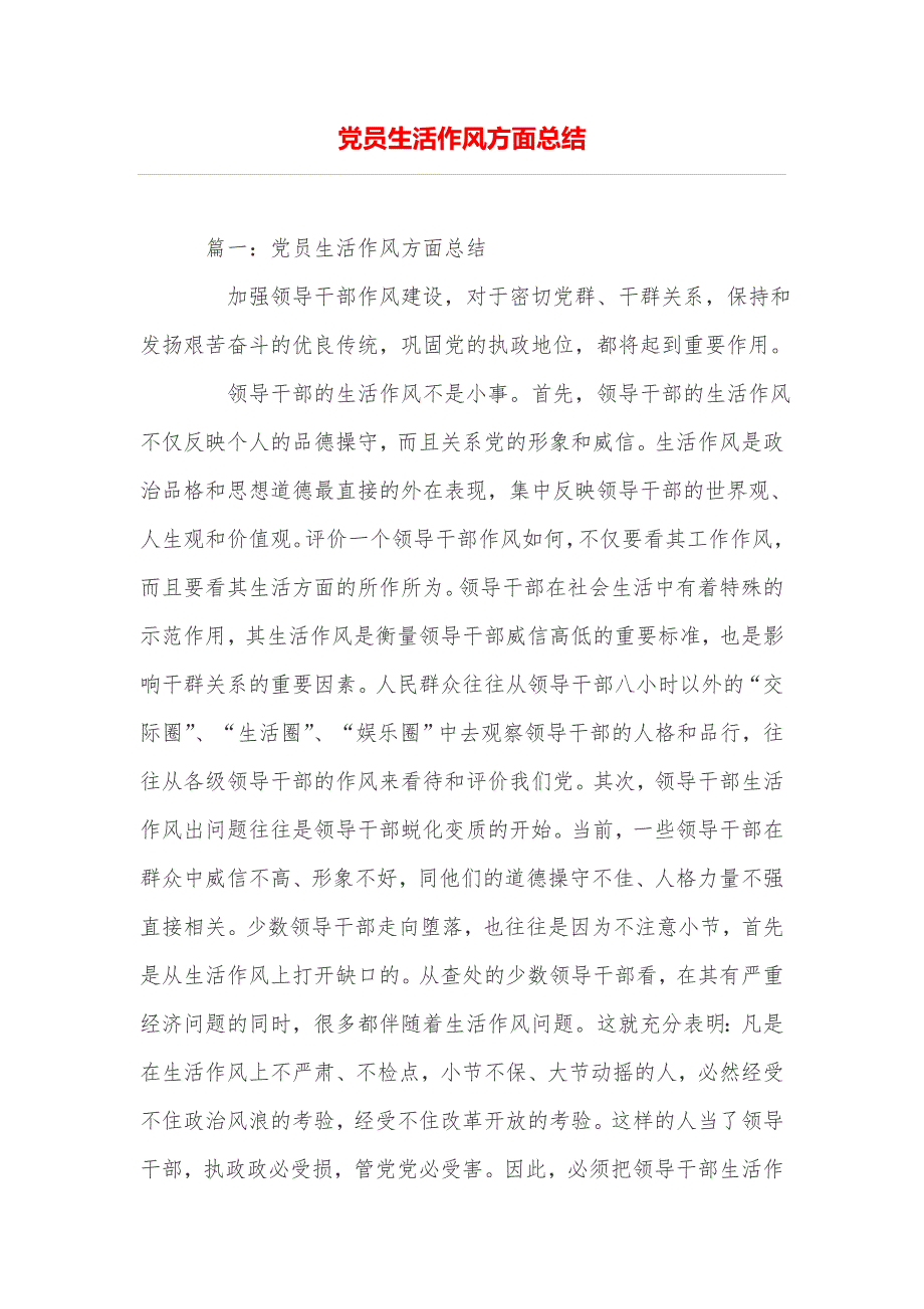 党员生活作风方面总结.doc_第1页
