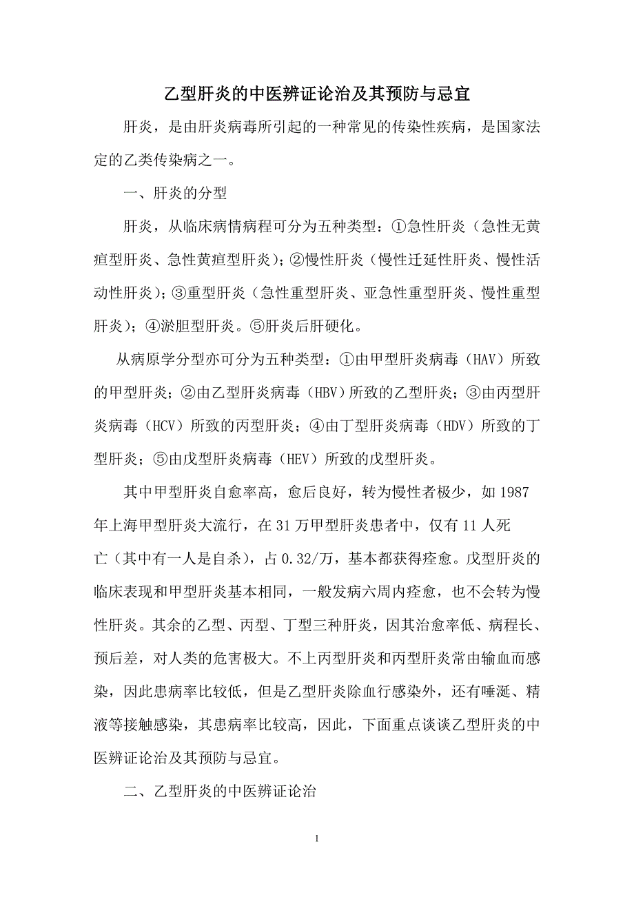 乙肝的中医辨证论治.doc_第1页