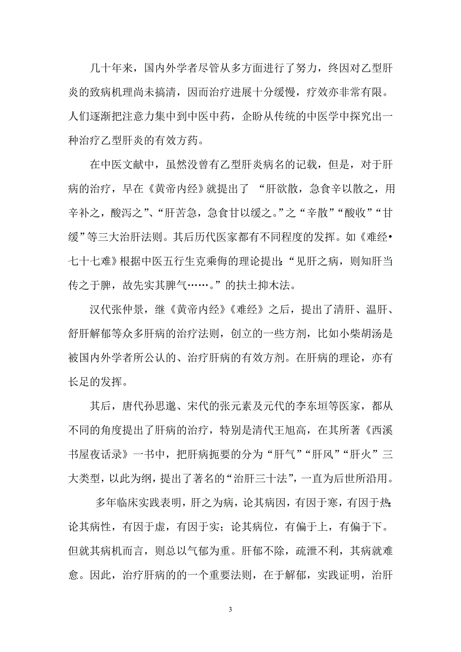 乙肝的中医辨证论治.doc_第3页