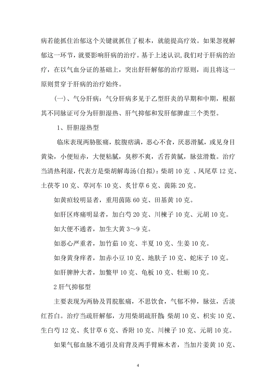 乙肝的中医辨证论治.doc_第4页