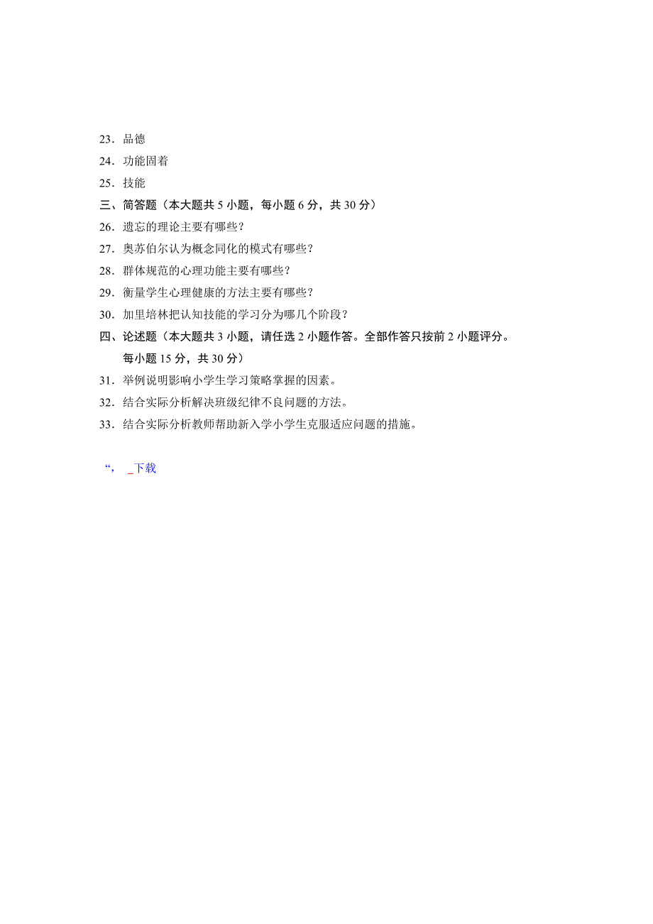 全国2014年4月00407小学教育心理学自考试题.doc_第4页