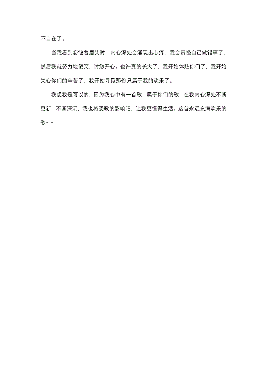 作文 高中作文 高三 叙事作文 《心中有首欢乐的歌》3_800字.doc_第2页