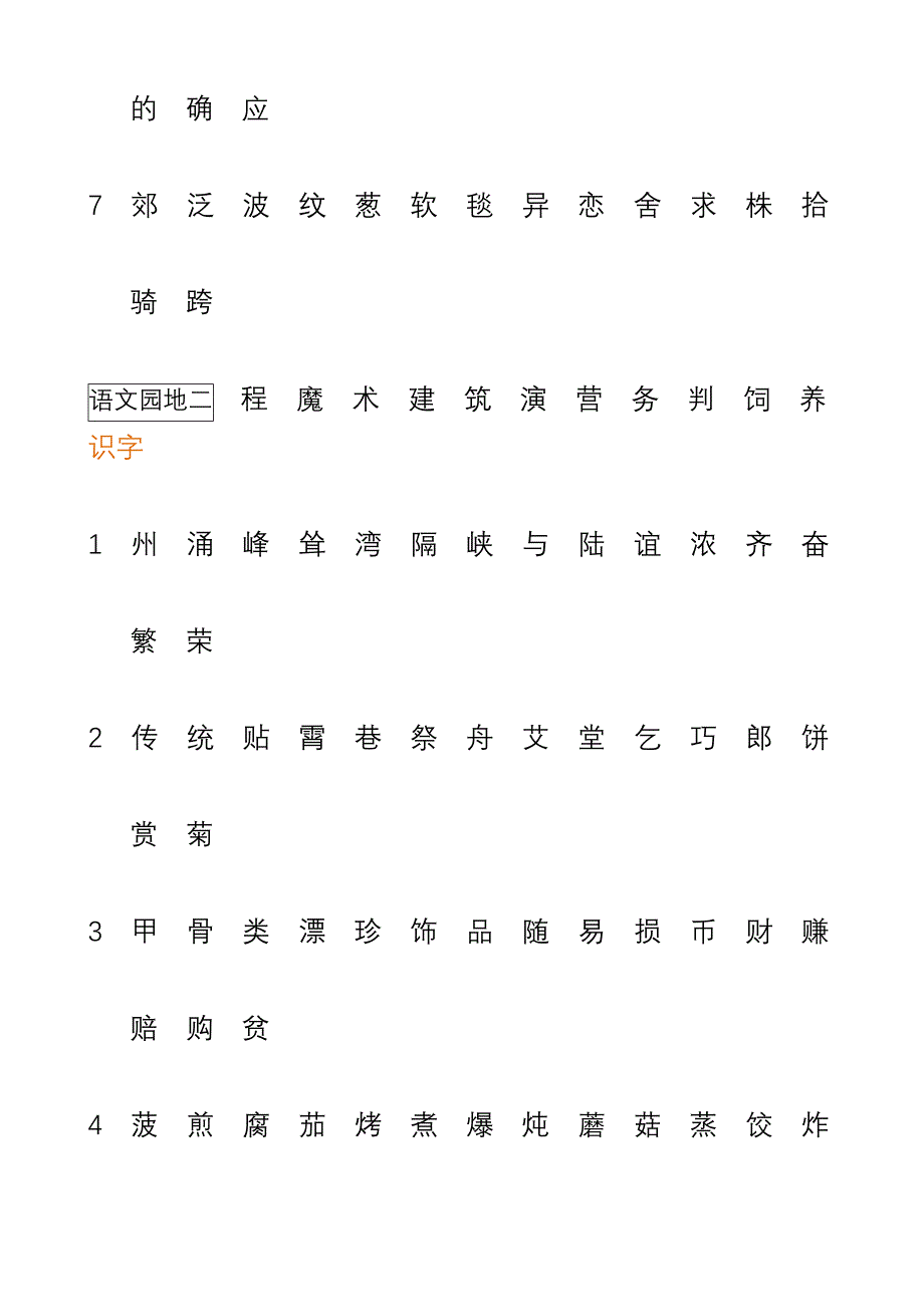 人教版语文二年级下册识字表.docx_第2页