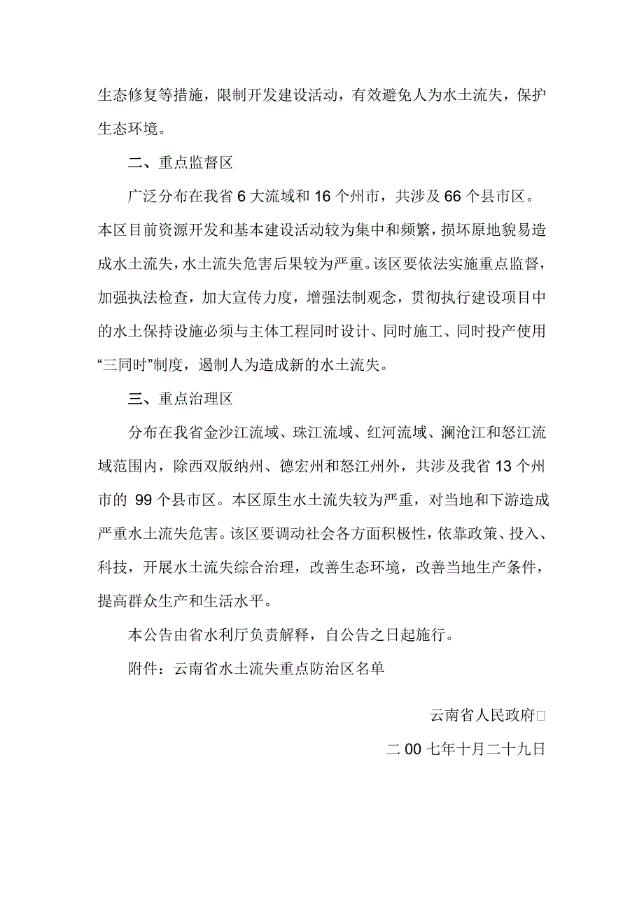 云南省水土流失重点防治区的公告.doc_第2页