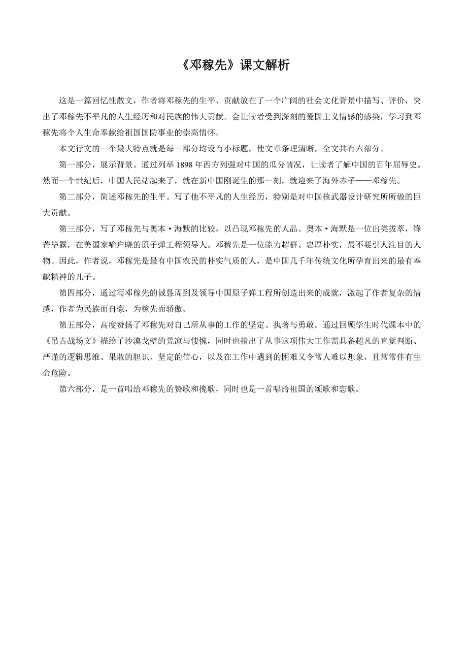 七年级语文下册《《邓稼先》课文解析.doc_第1页