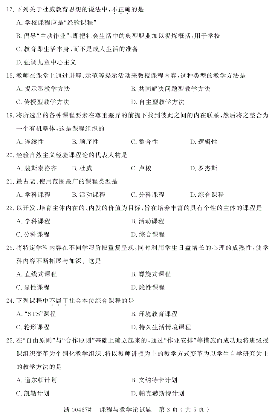 全国2015年10月00467课程与教学论自考试题.pdf_第3页