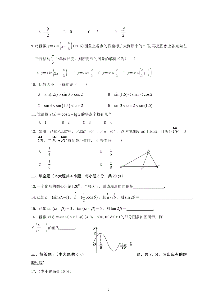 河南省商丘市九校2017-2018学年高一下学期期中联考数学---精校Word版含答案_第2页