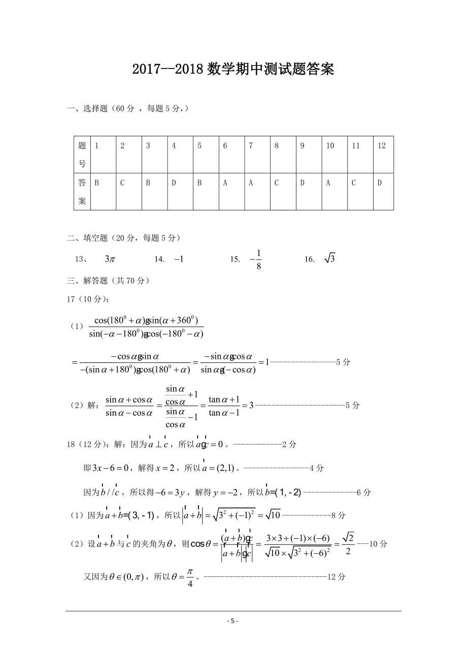 河南省商丘市九校2017-2018学年高一下学期期中联考数学---精校Word版含答案_第5页