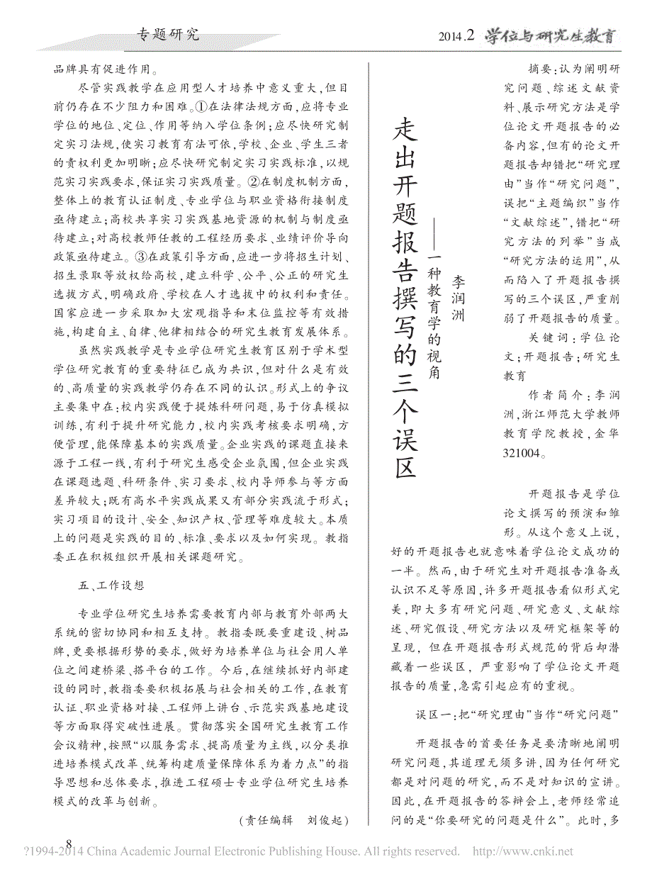 走出开题报告撰写的三个误区_一种教育学的视角_李润洲_第1页