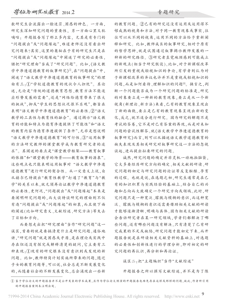 走出开题报告撰写的三个误区_一种教育学的视角_李润洲_第2页