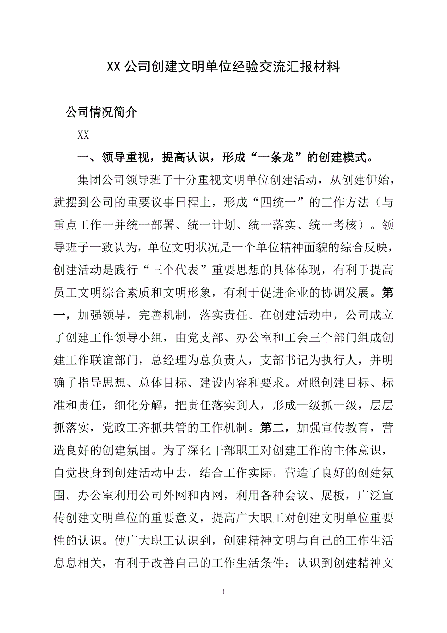 创建文明单位经验交流汇报材料_第1页