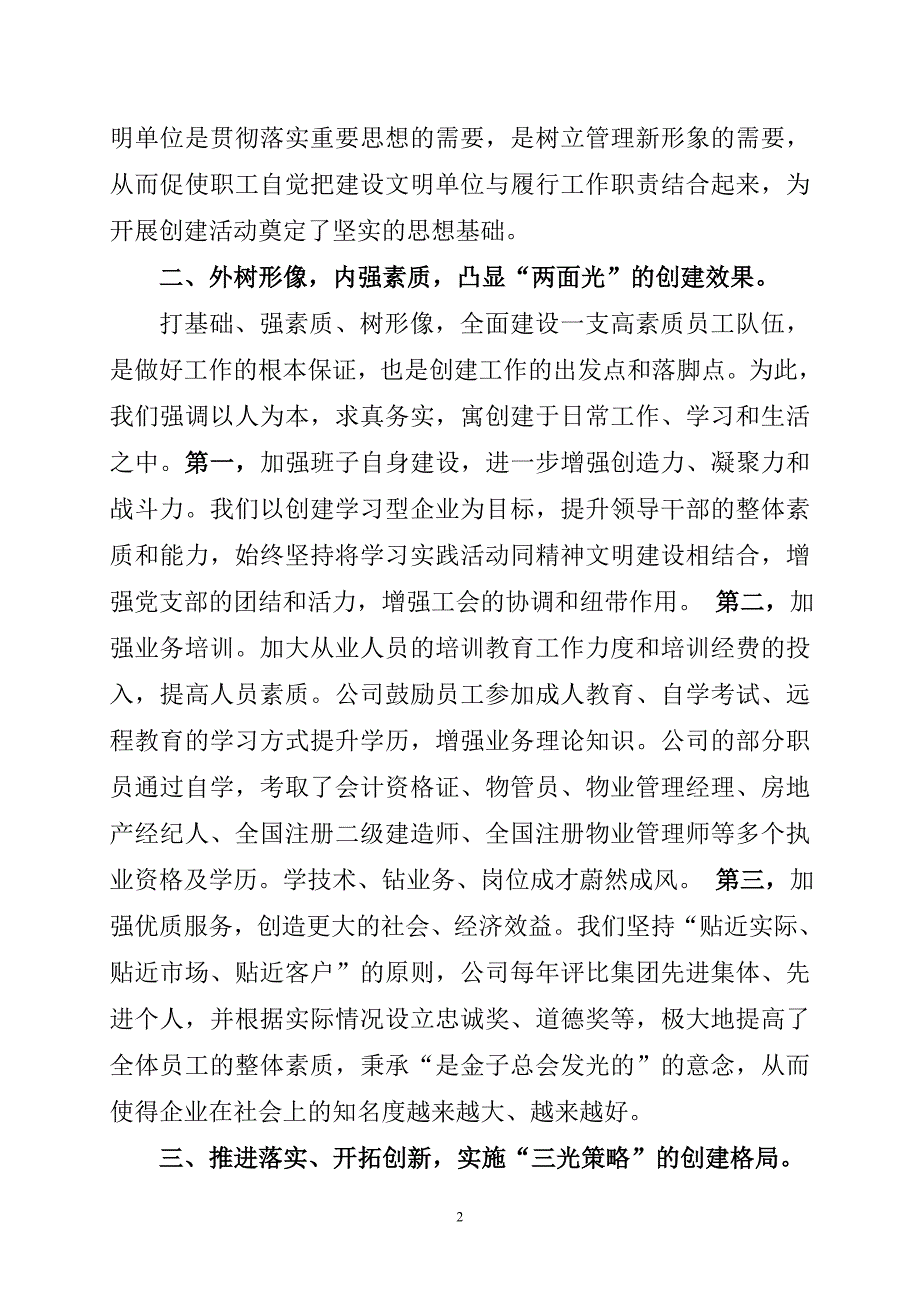 创建文明单位经验交流汇报材料_第2页