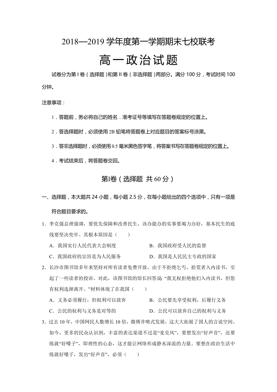 重庆市等七校2018-2019学年高一上学期期末考试政治---精校Word版含答案_第1页