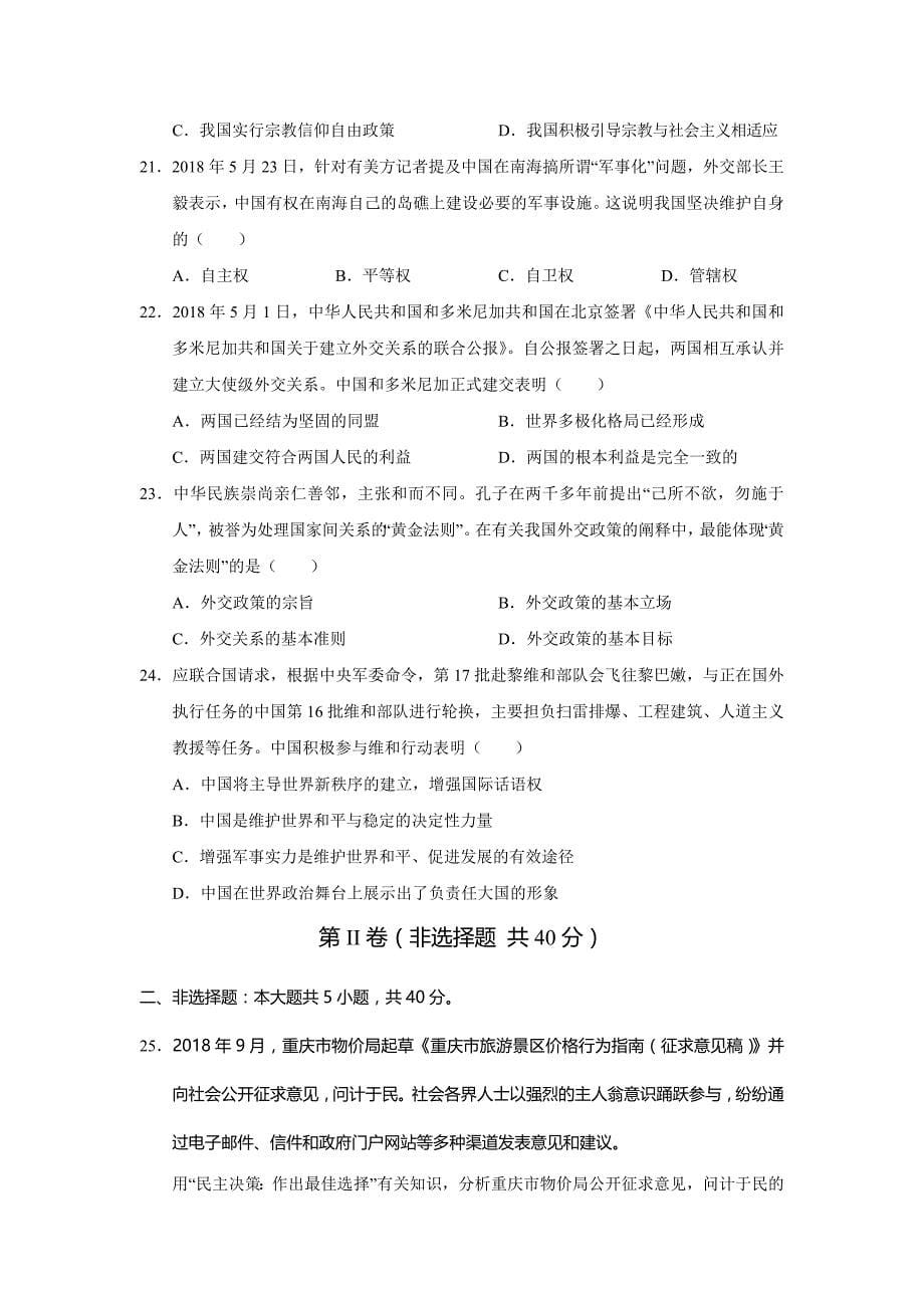 重庆市等七校2018-2019学年高一上学期期末考试政治---精校Word版含答案_第5页