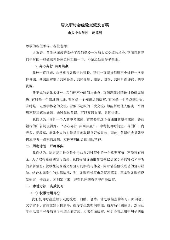 语文研讨会经验交流发言稿