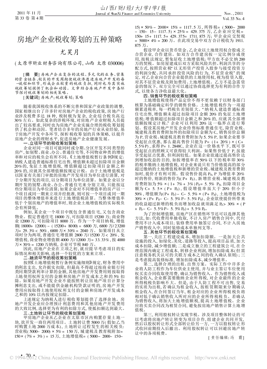 房地产企业税收筹划的五种策略_第1页