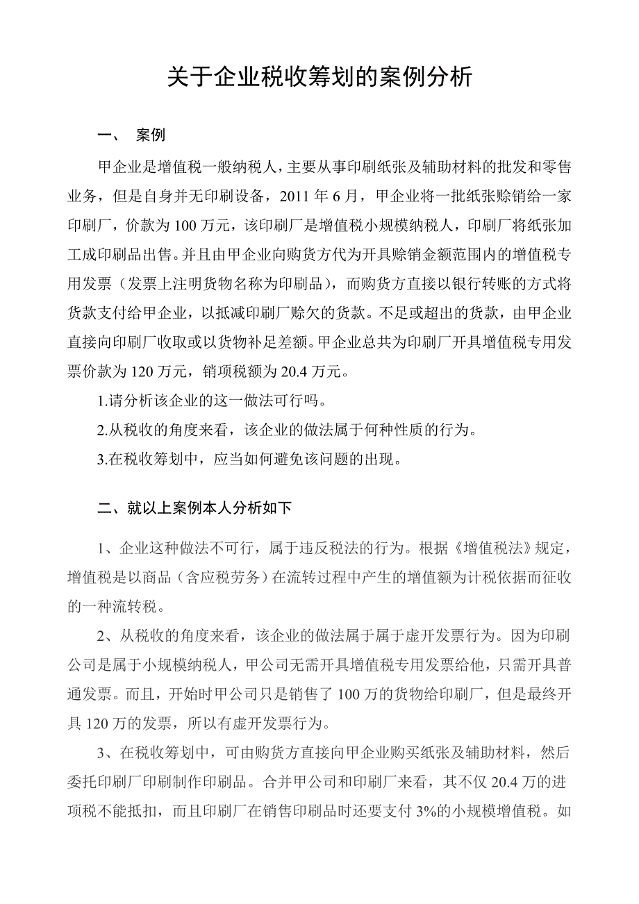 关于企业税收筹划的案例分析_第1页