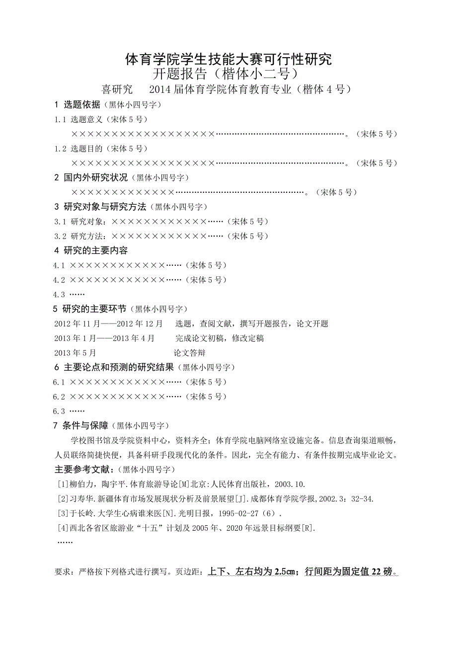 关于2014届本科生毕业论文开题报告要求及开题相关表格_第2页