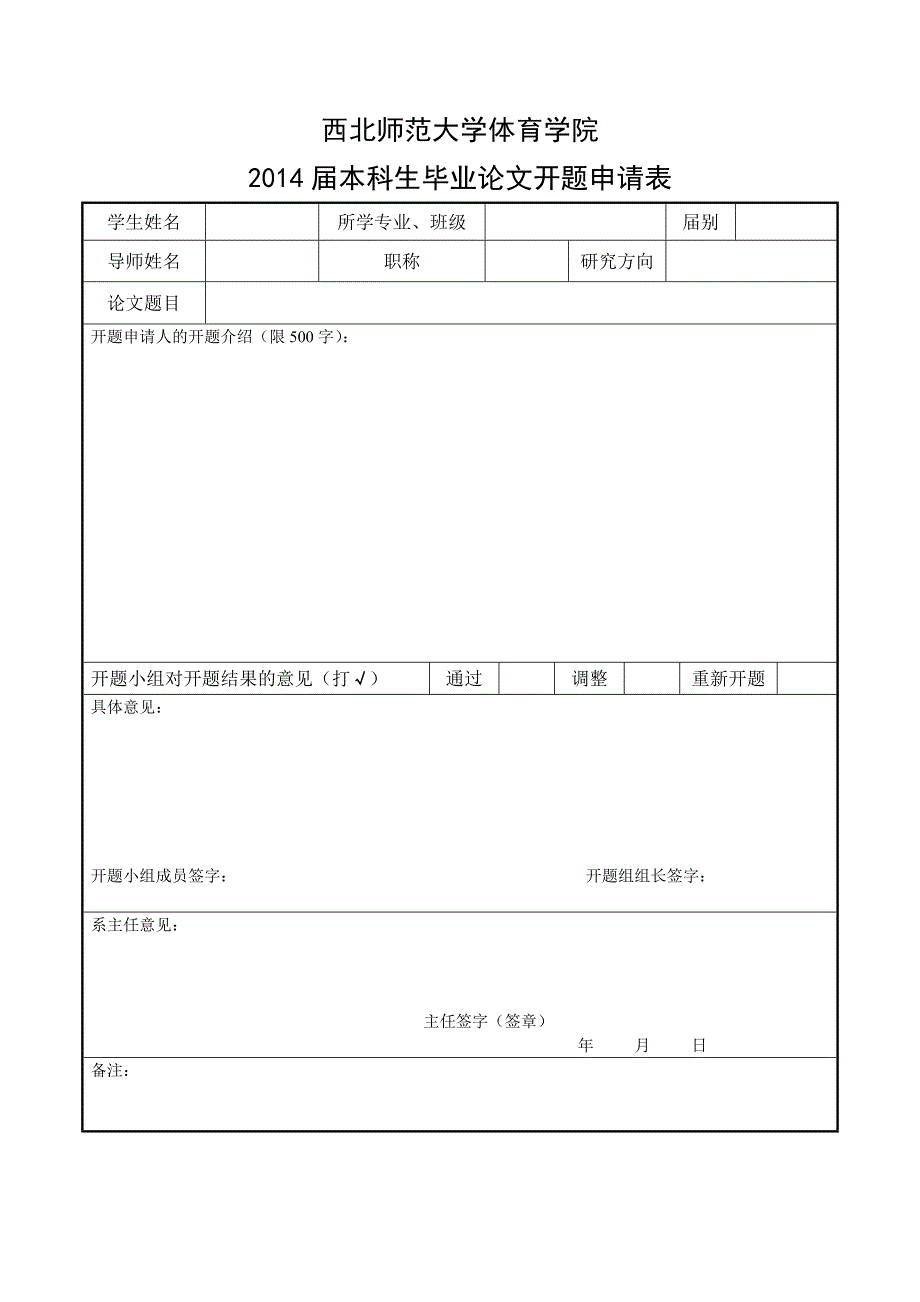 关于2014届本科生毕业论文开题报告要求及开题相关表格_第3页