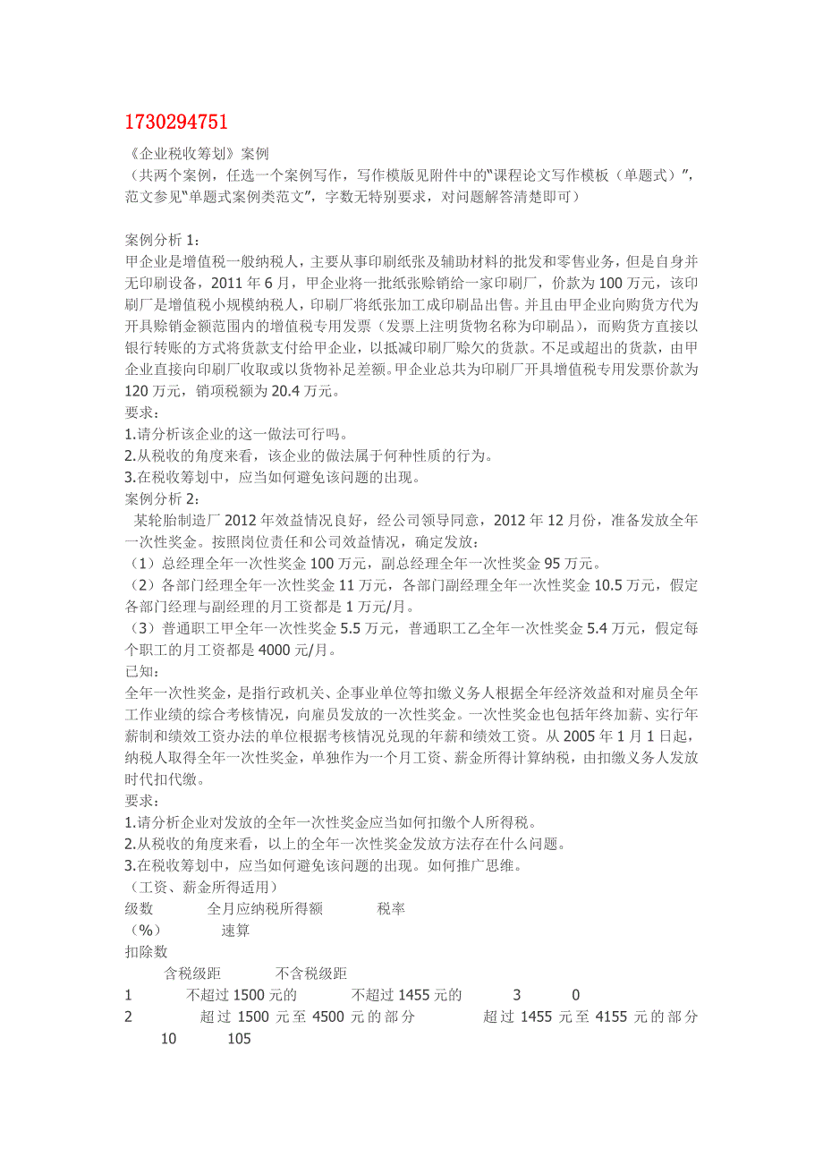 2014年9月最新《企业税收筹划b》论文(案例)答案_第1页