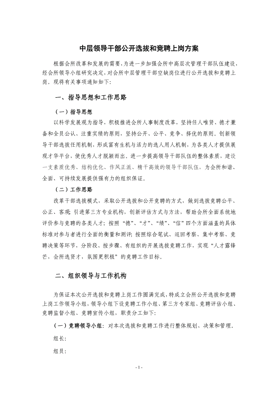 中层领导干部公开选拔和竞聘上岗_第1页