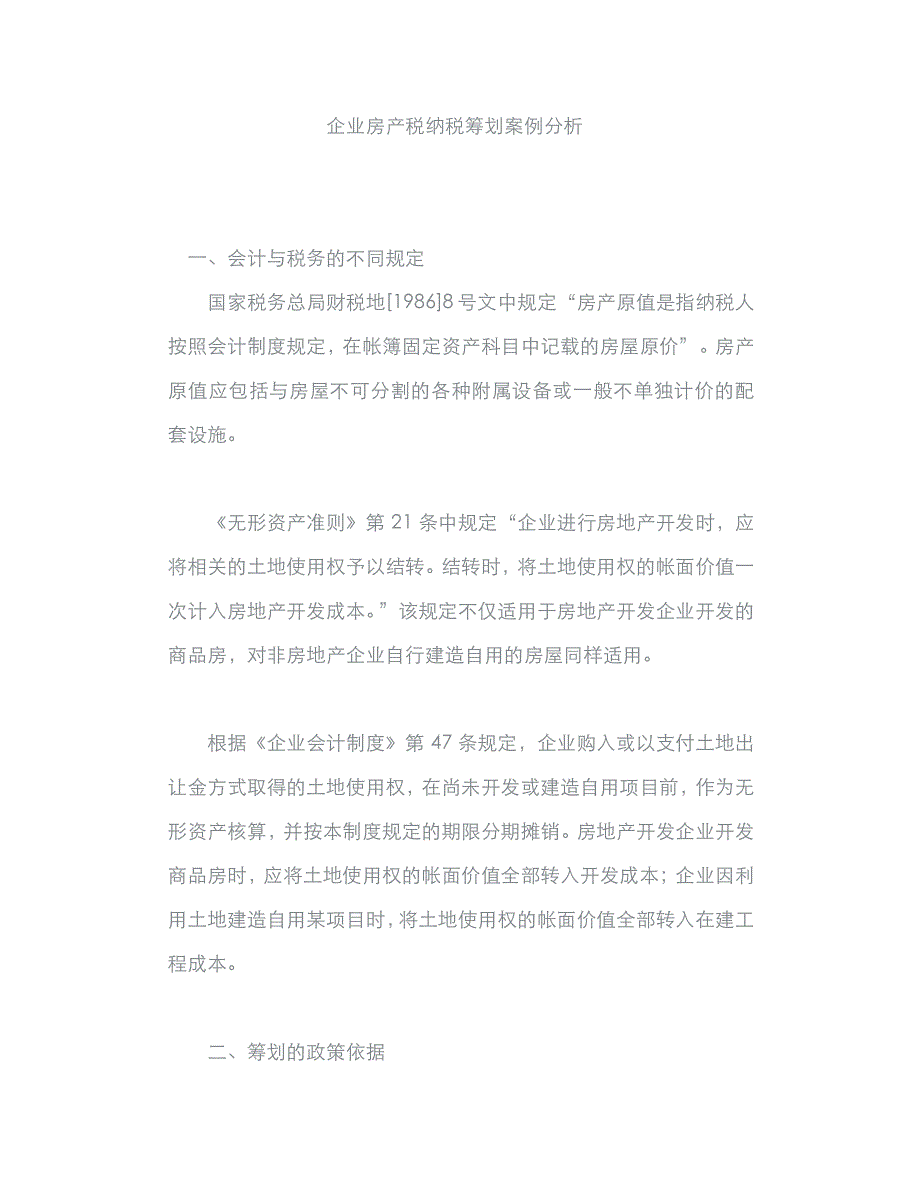 企业房产税纳税筹划案例分析_第1页