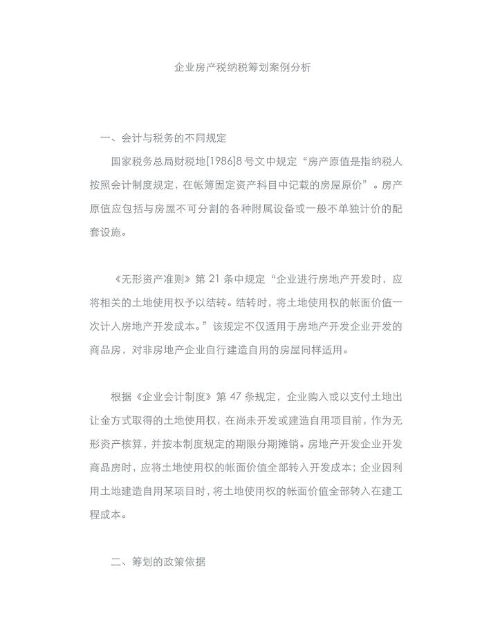 企业房产税纳税筹划案例分析