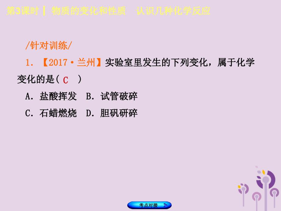 福建省2018年中考化学复习 主题二 物质的化学变化 第3课时 物质的变化和性质 认识几种化学反应课件.ppt_第4页