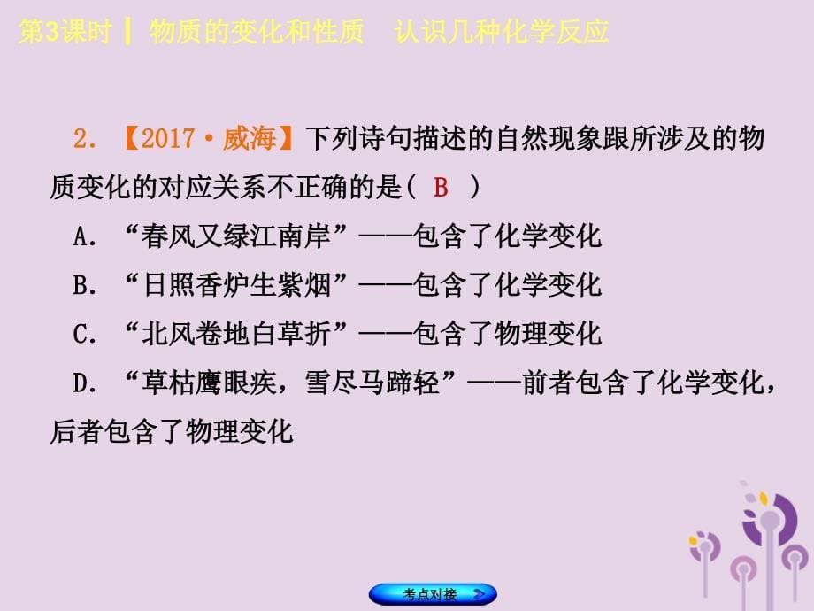 福建省2018年中考化学复习 主题二 物质的化学变化 第3课时 物质的变化和性质 认识几种化学反应课件.ppt_第5页