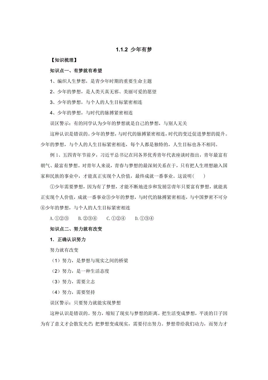 七年级上学期《道德与法治》（人教版）同步导学：1.1.2少年有梦知识梳理1.doc_第1页