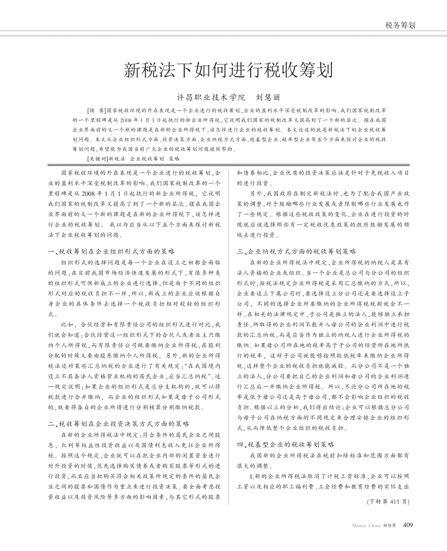 新税法下如何进行税收筹划_第1页