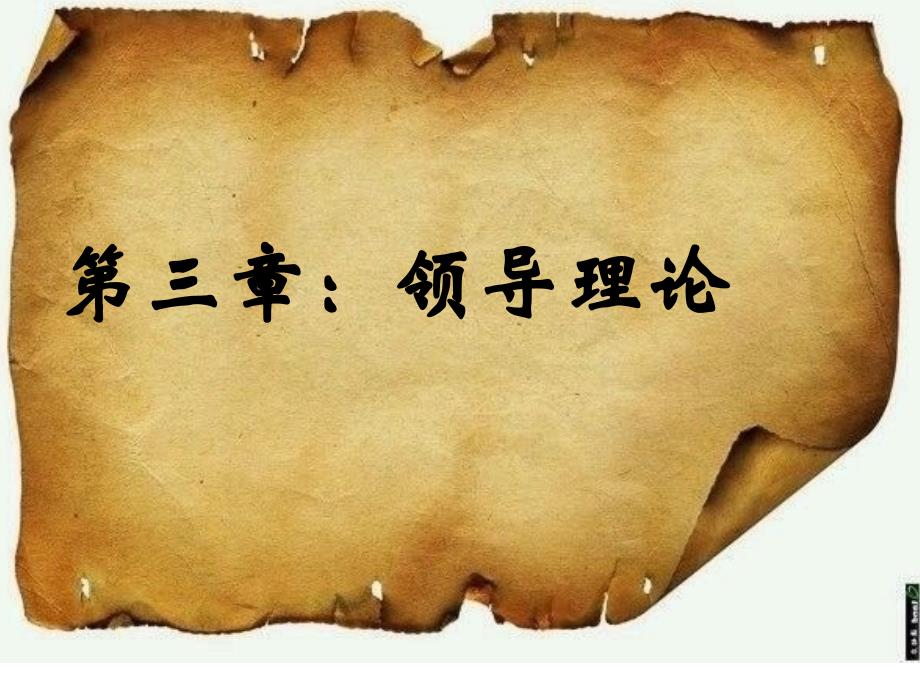 领导理论-案例分析_第1页