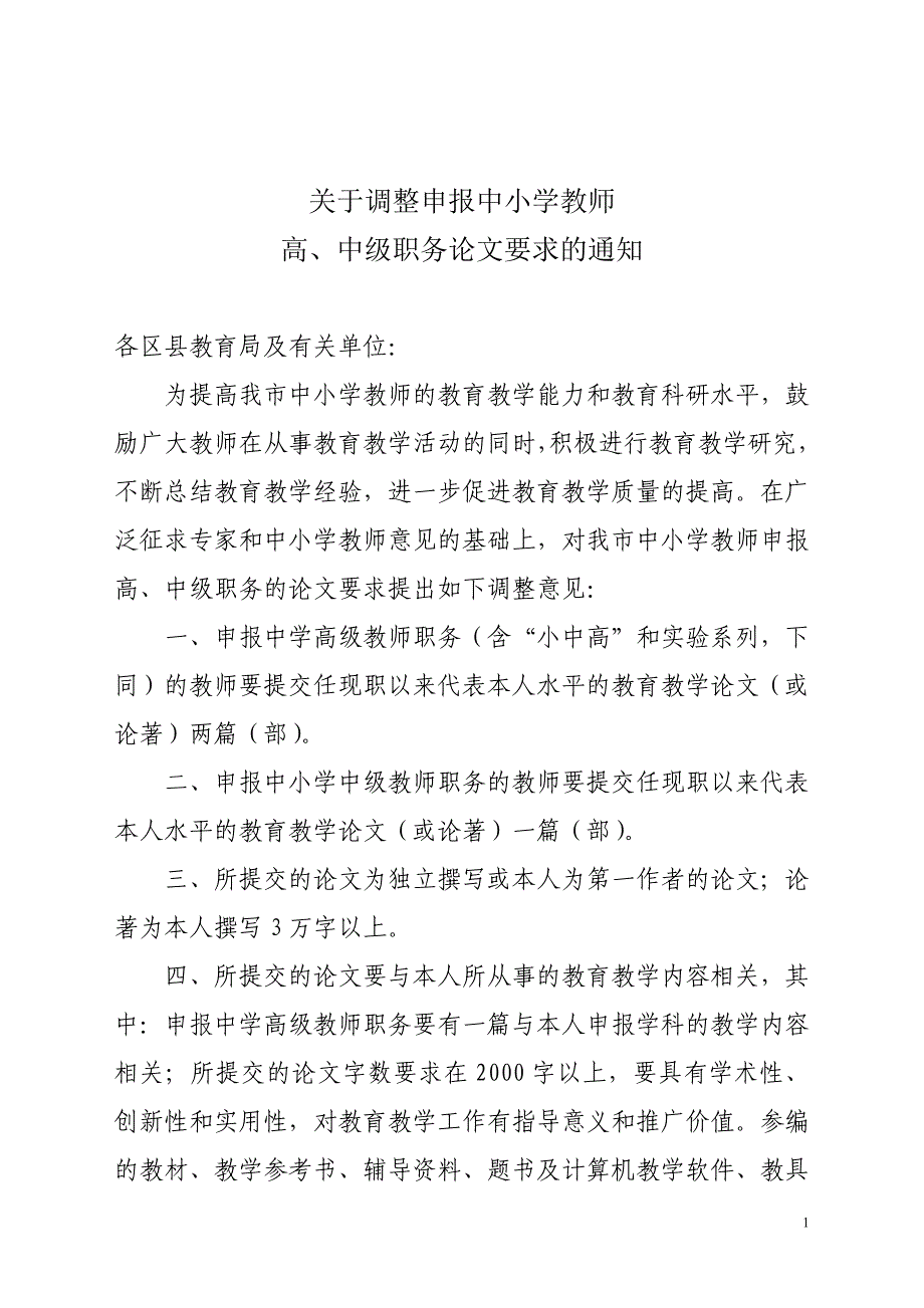 关于调整申报中小学教师职称论文要求_第1页